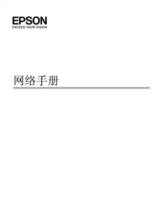 EPSON爱普生STYLUS PRO 7710_ 9710 网络手册